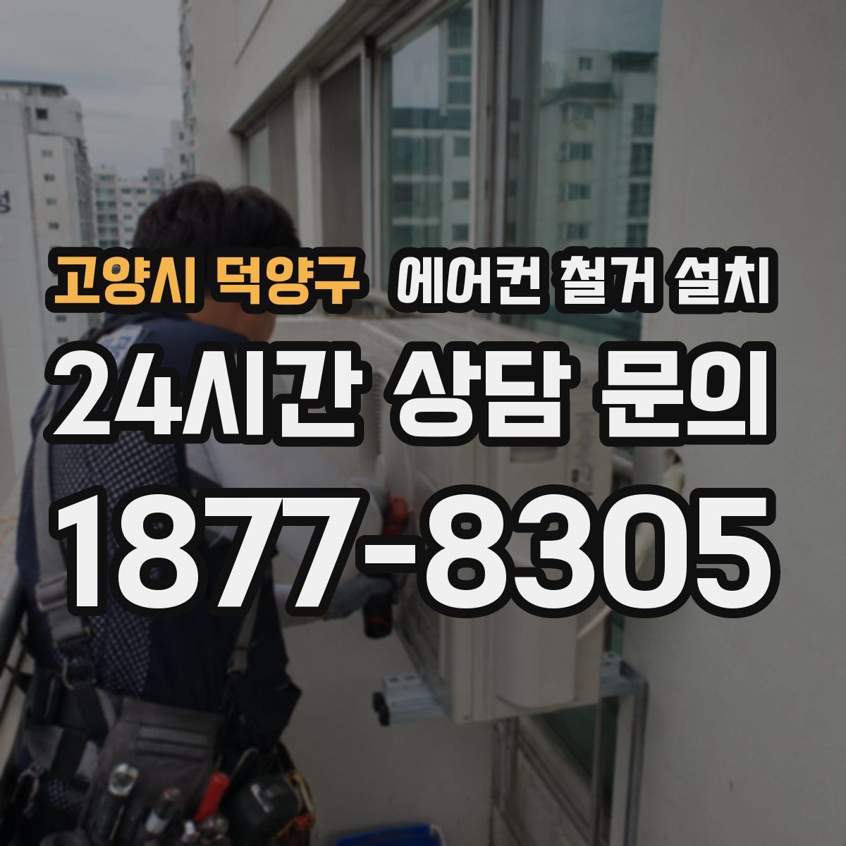 고양시 덕양구 에어컨 철거 설치