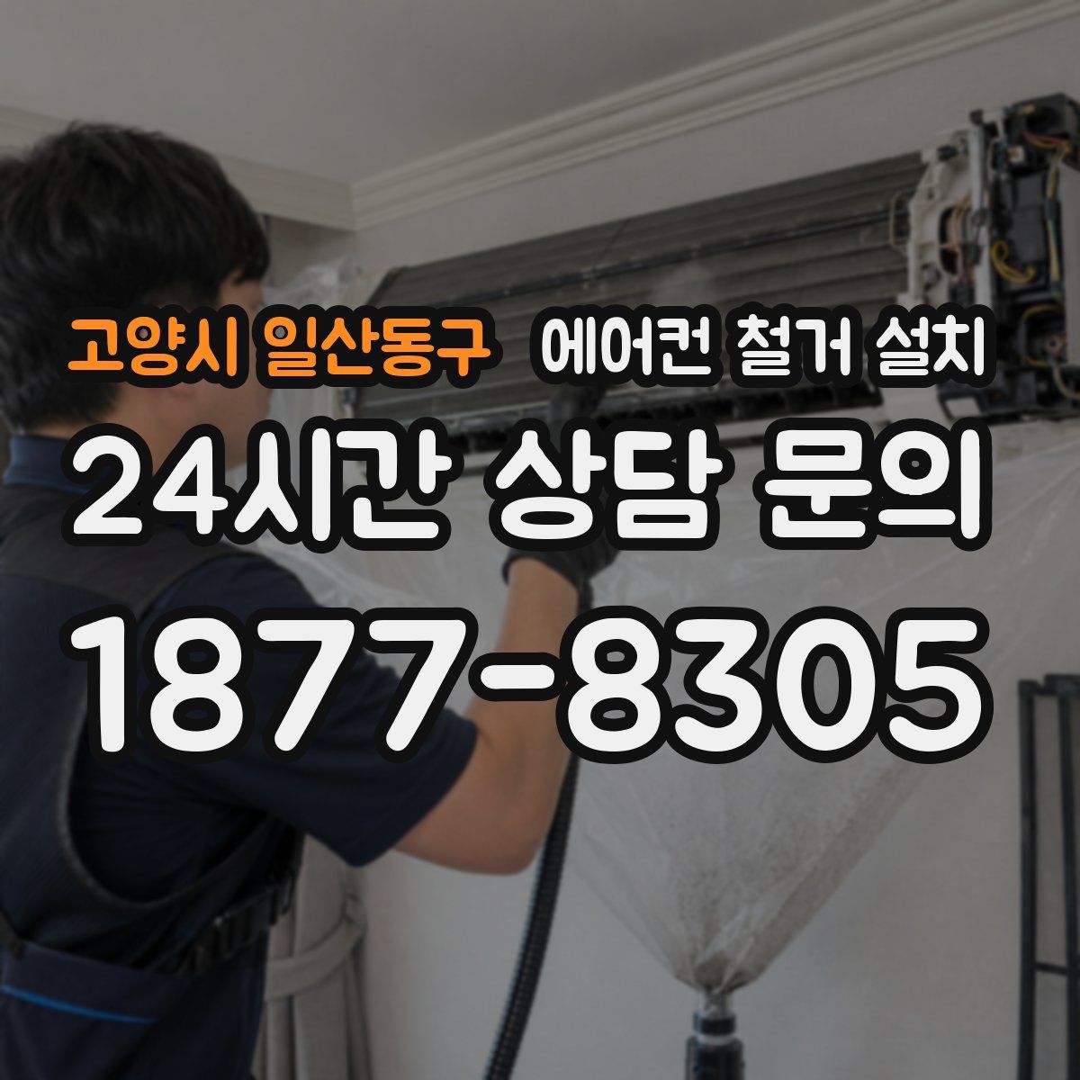 고양시 일산동구 에어컨 철거 설치