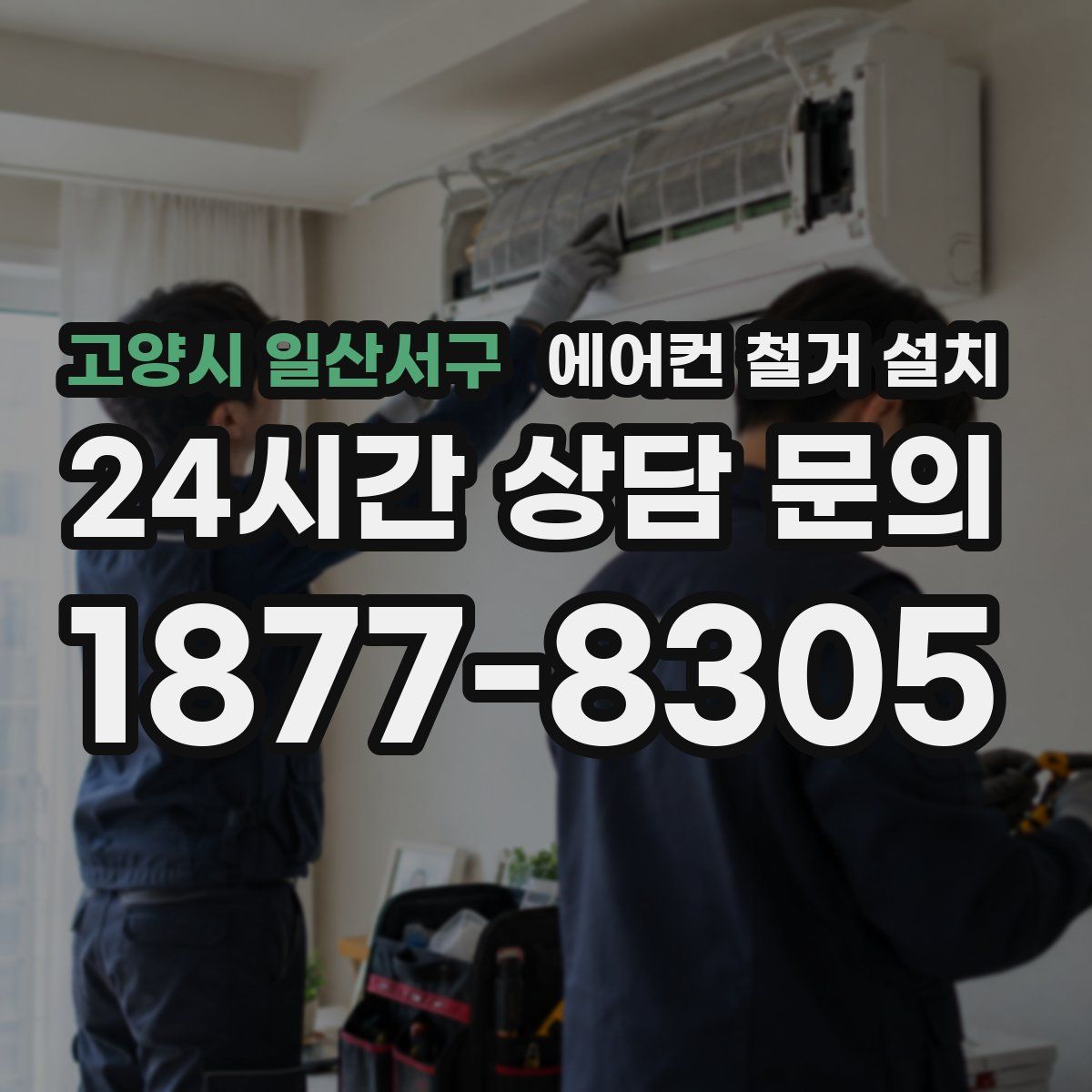 고양시 일산서구 에어컨 철거 설치