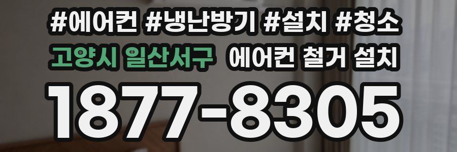 고양시 일산서구 에어컨 철거 설치