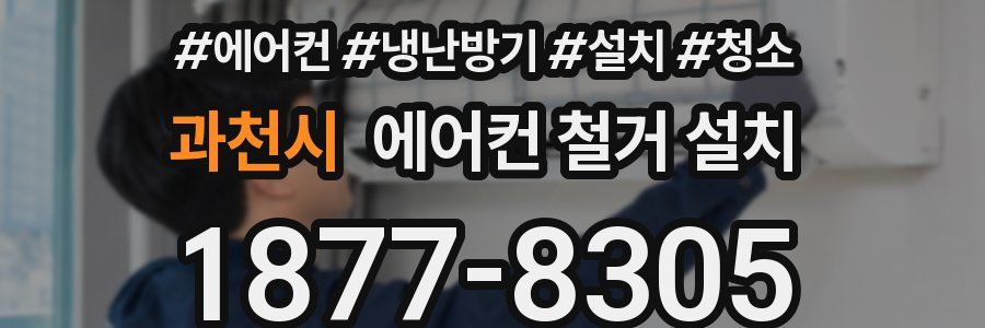 과천시 에어컨 철거 설치