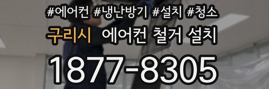 구리시 에어컨 철거 설치