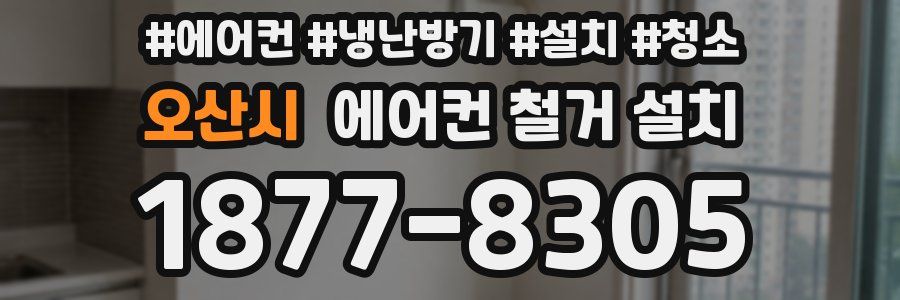 오산시 에어컨 철거 설치