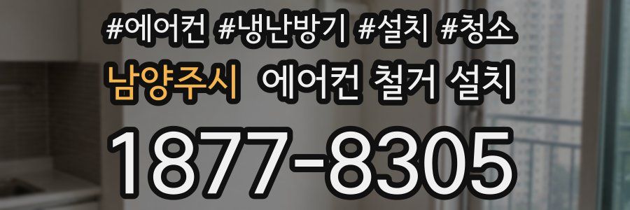 남양주시 에어컨 철거 설치