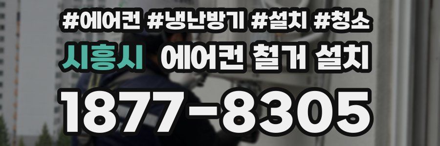 시흥시 에어컨 철거 설치