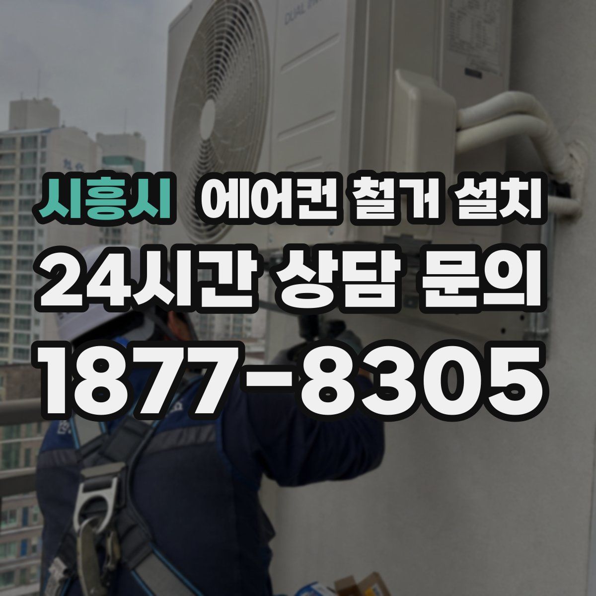 시흥시 에어컨 철거 설치