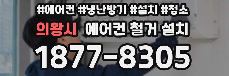 의왕시 에어컨 철거 설치