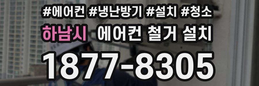 하남시 에어컨 철거 설치