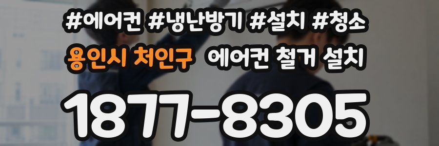 용인시 처인구 에어컨 철거 설치