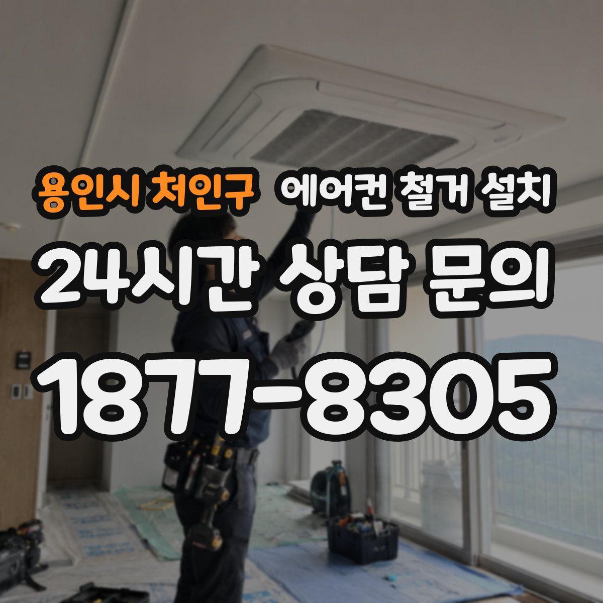 용인시 처인구 에어컨 철거 설치