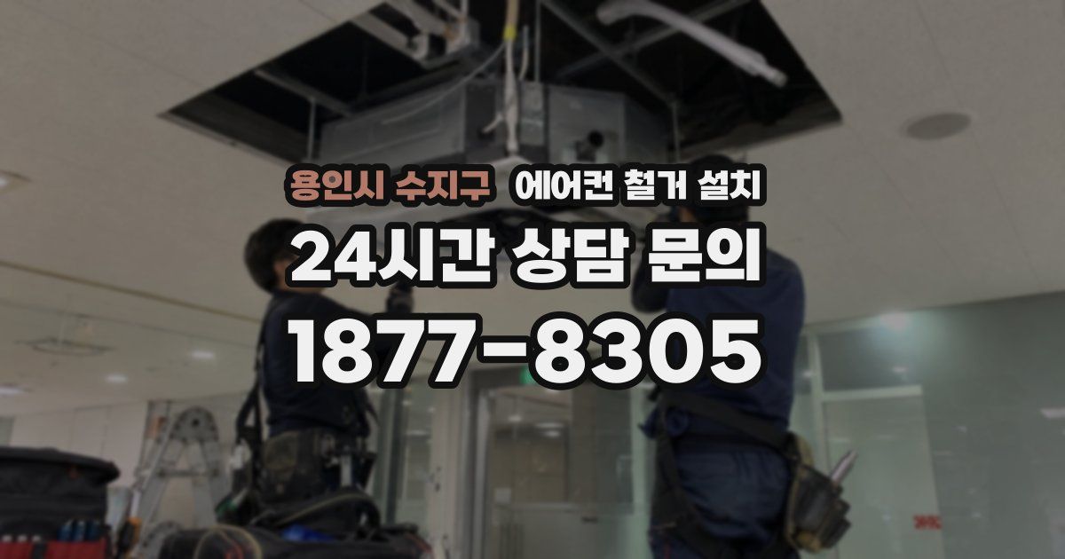 용인시 수지구 에어컨 철거 설치