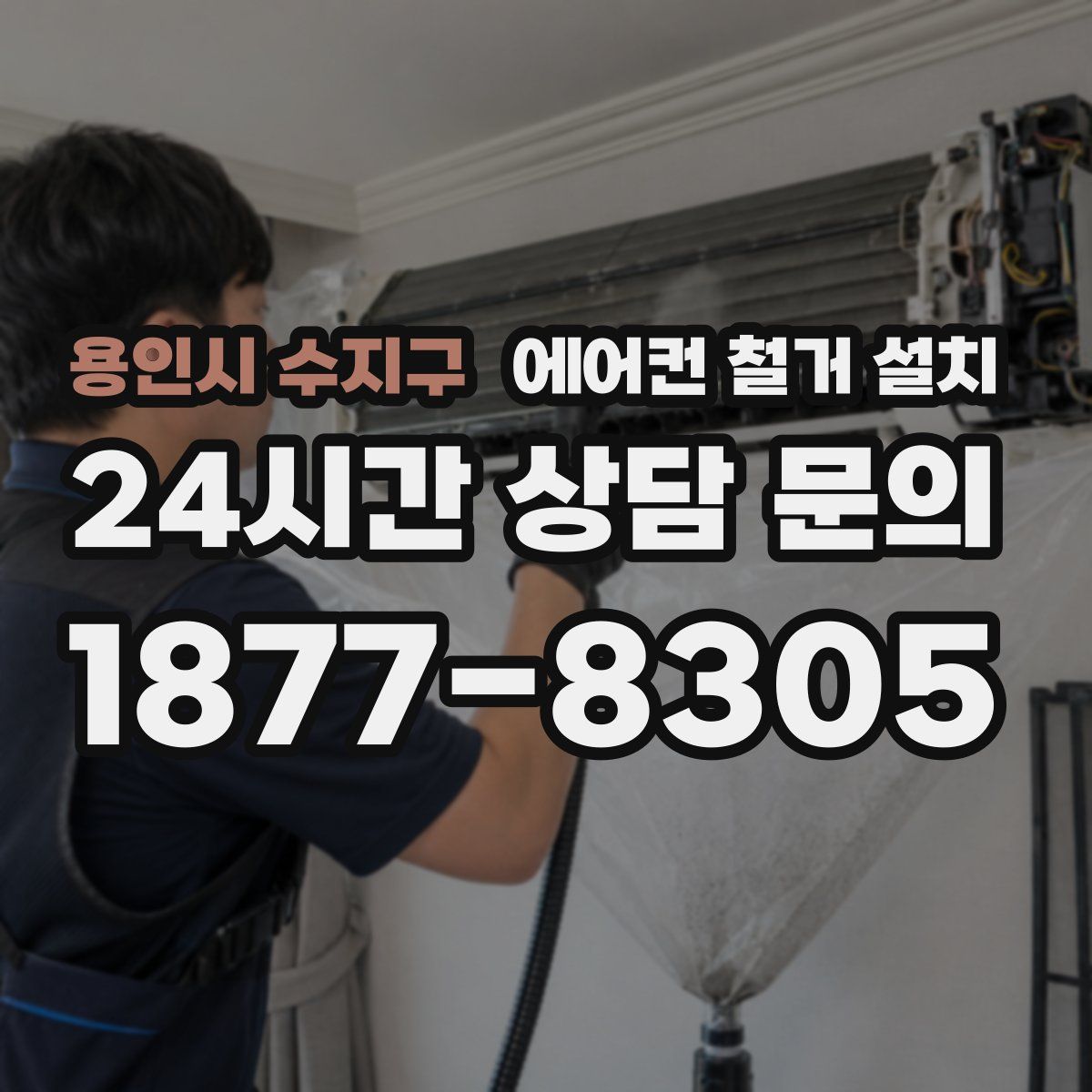 용인시 수지구 에어컨 철거 설치