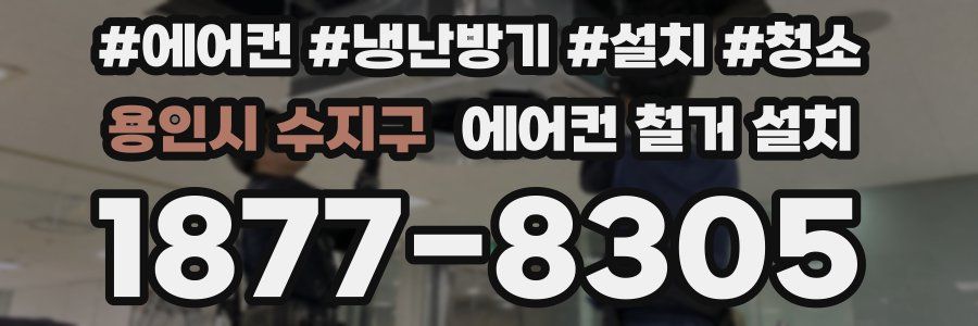 용인시 수지구 에어컨 철거 설치