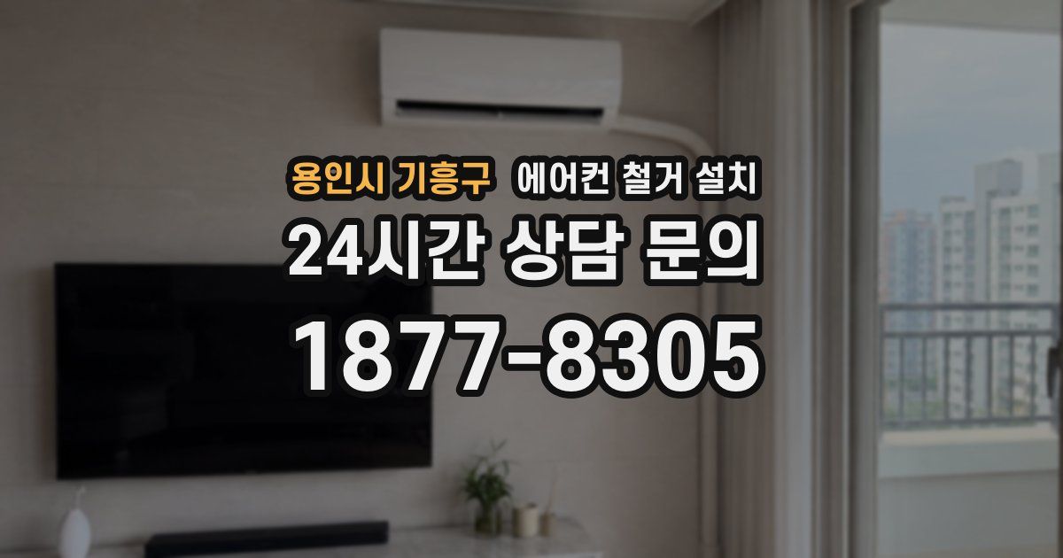 용인시 기흥구 에어컨 철거 설치