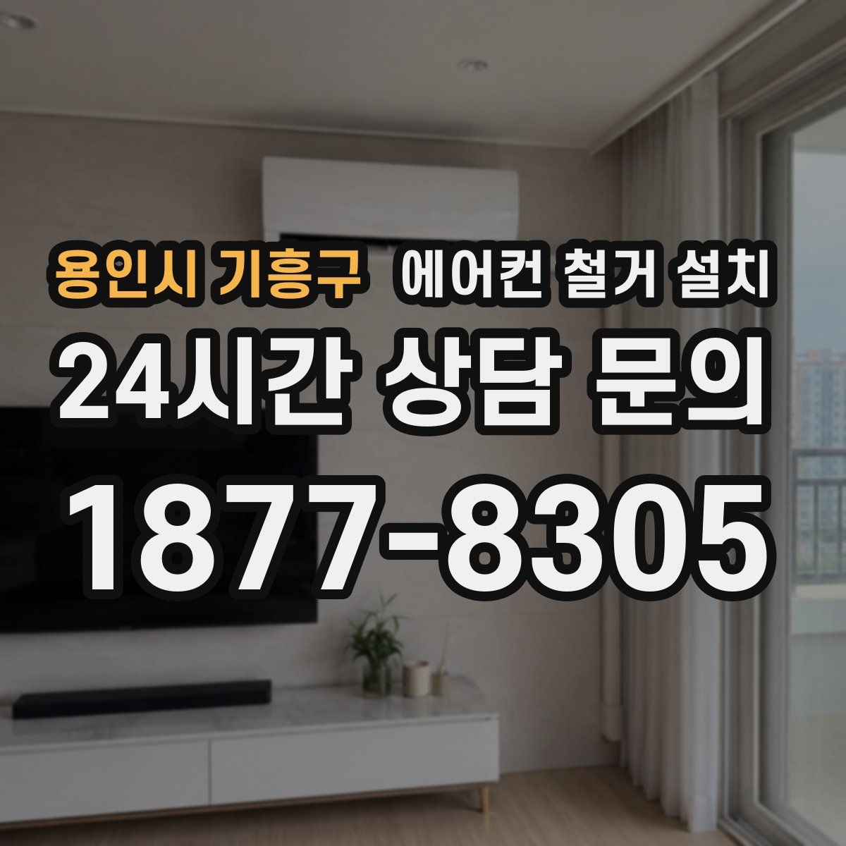 용인시 기흥구 에어컨 철거 설치