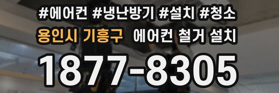 용인시 기흥구 에어컨 철거 설치