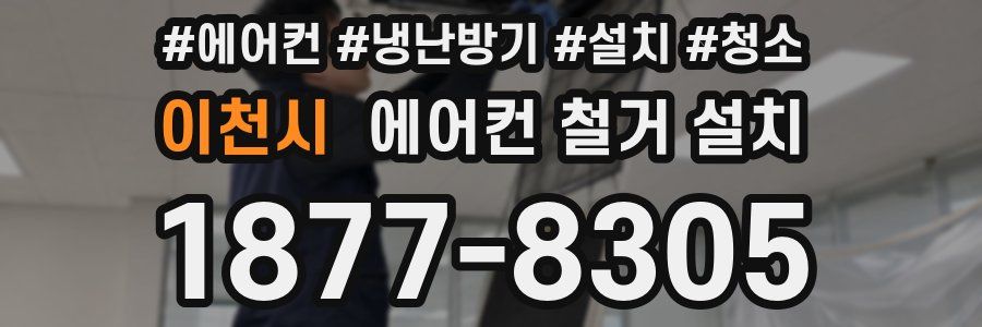 이천시 에어컨 철거 설치