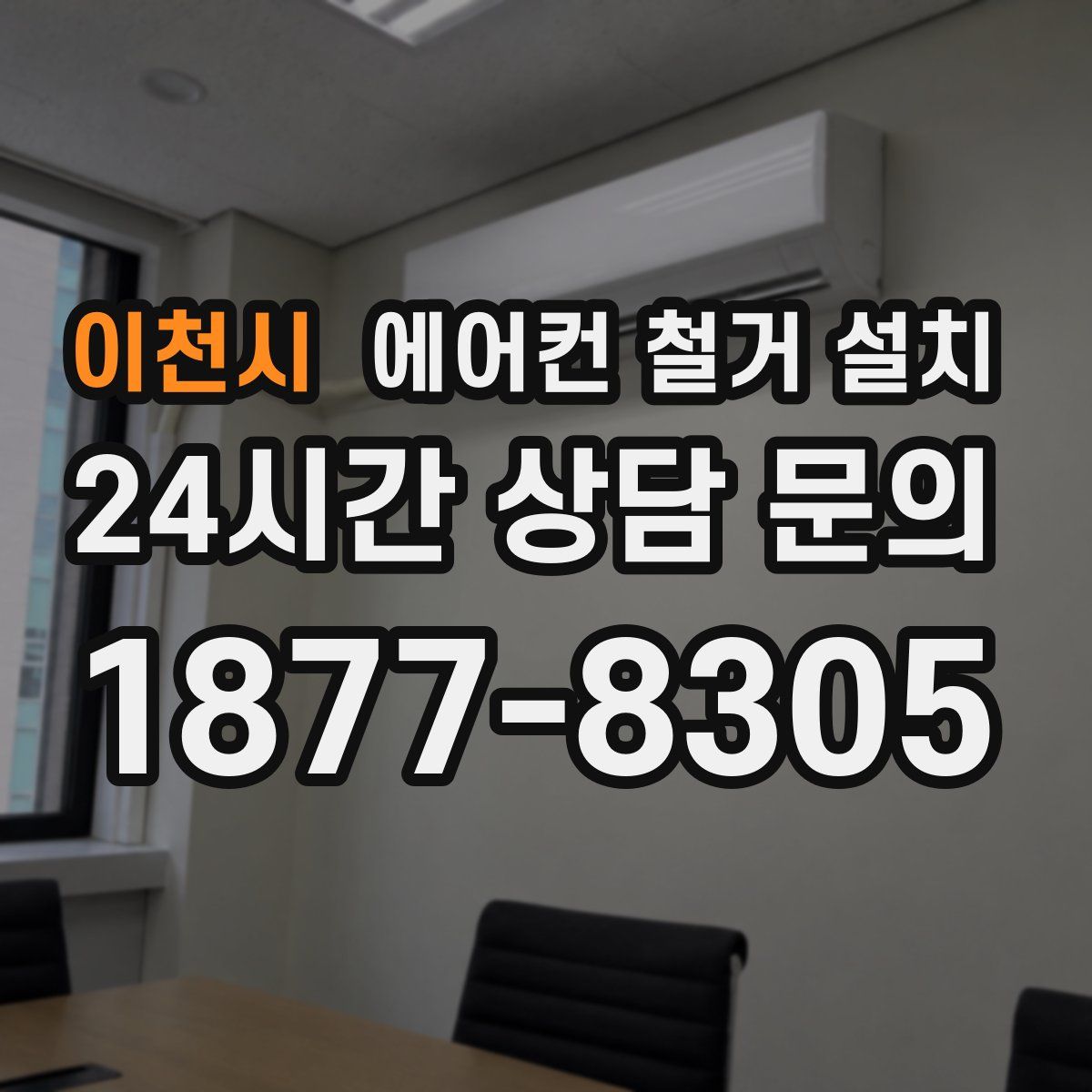 이천시 에어컨 철거 설치