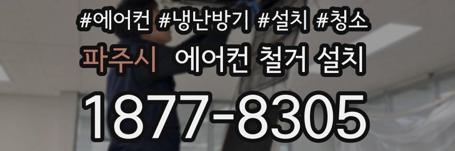 파주시 에어컨 철거 설치