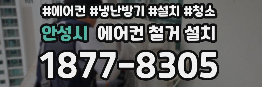 안성시 에어컨 철거 설치