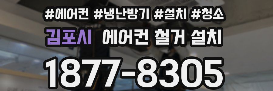 김포시 에어컨 철거 설치