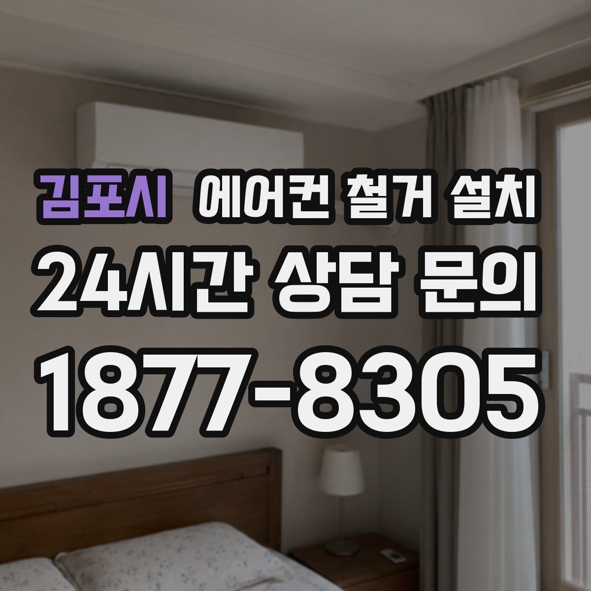 김포시 에어컨 철거 설치