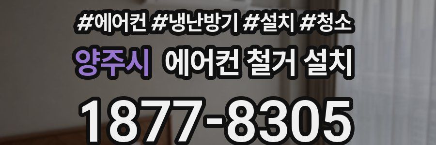 양주시 에어컨 철거 설치