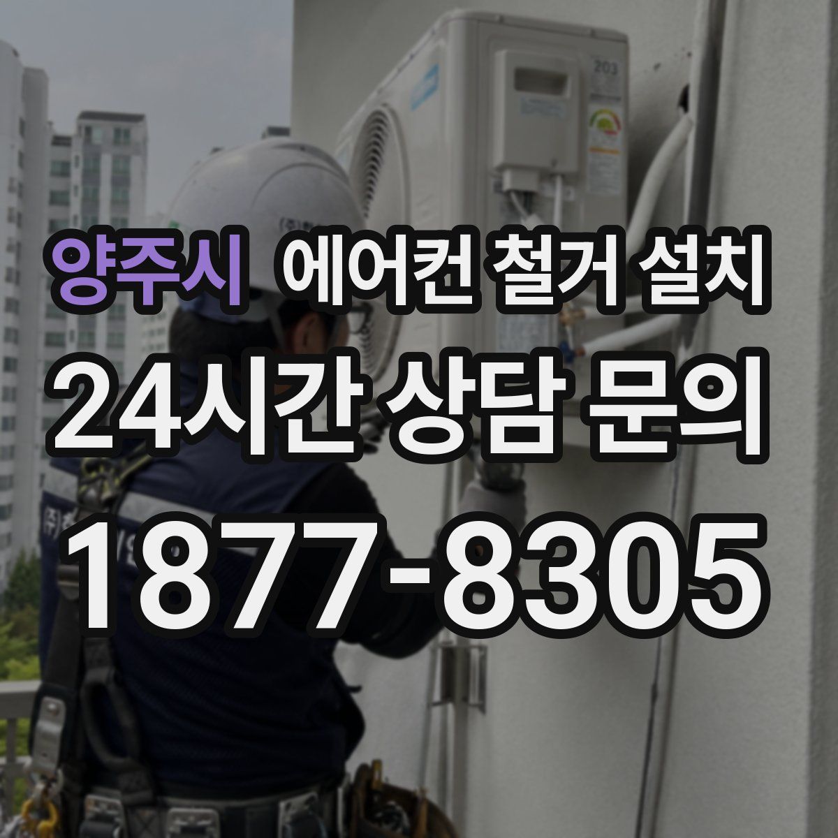 양주시 에어컨 철거 설치