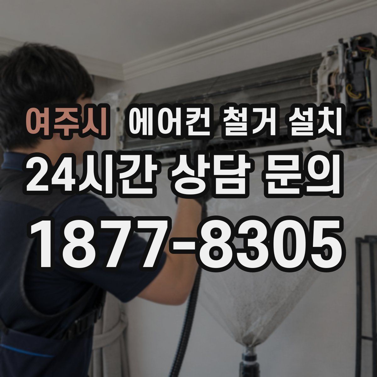 여주시 에어컨 철거 설치