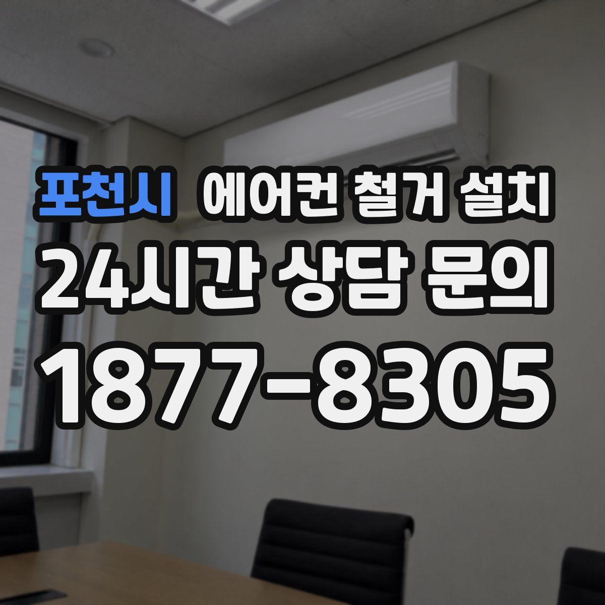 포천시 에어컨 철거 설치