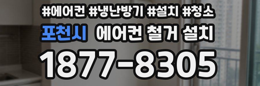 포천시 에어컨 철거 설치