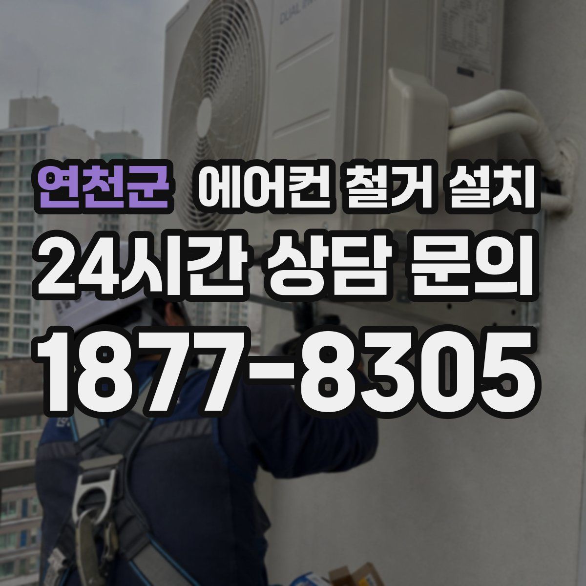연천군 에어컨 철거 설치