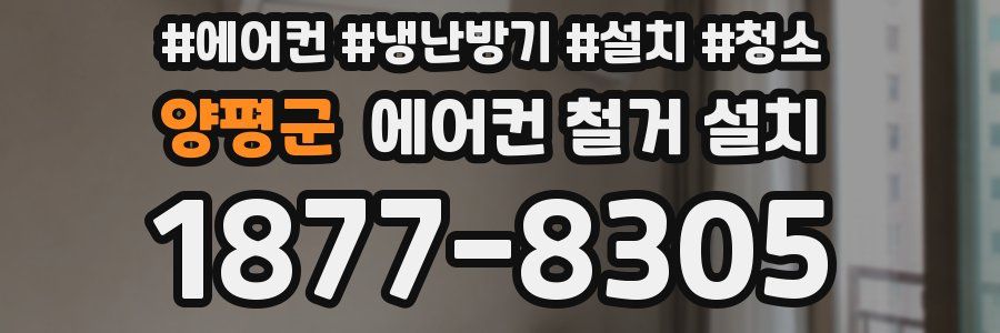 양평군 에어컨 철거 설치
