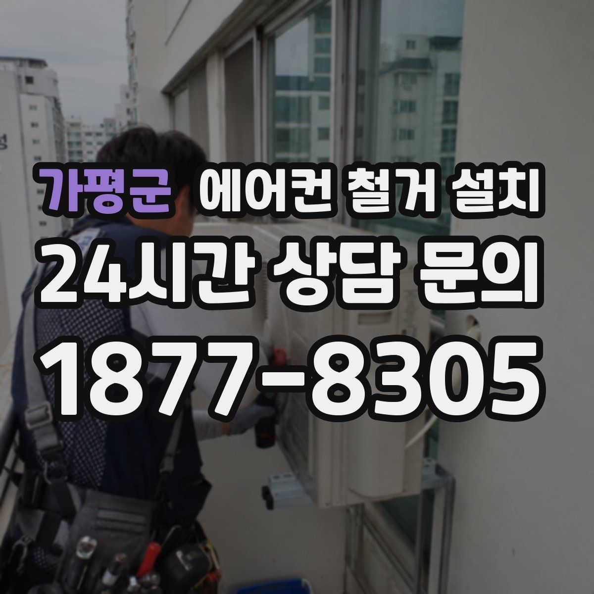 가평군 에어컨 철거 설치
