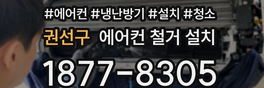권선구 에어컨 철거 설치