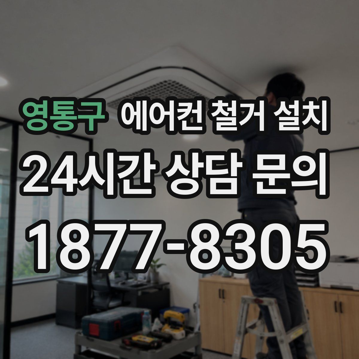 영통구 에어컨 철거 설치