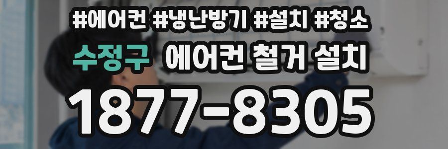 수정구 에어컨 철거 설치