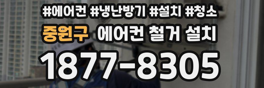 중원구 에어컨 철거 설치