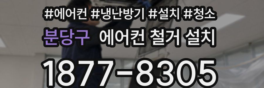 분당구 에어컨 철거 설치