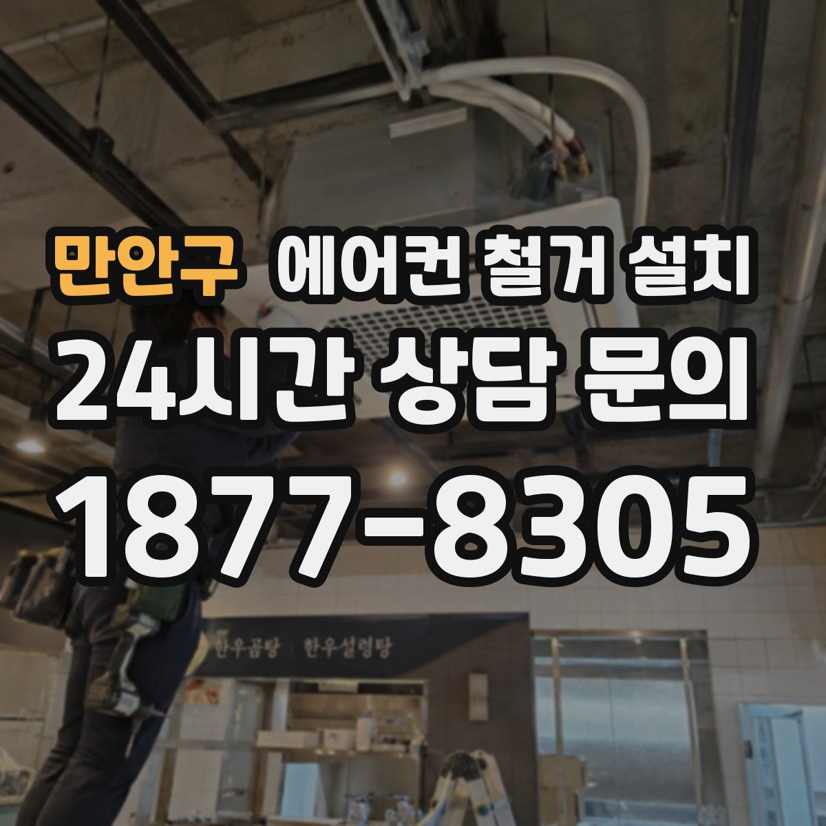 만안구 에어컨 철거 설치
