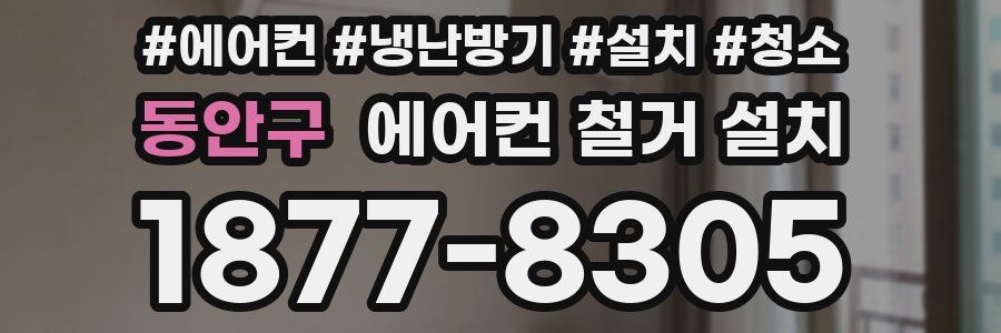 동안구 에어컨 철거 설치