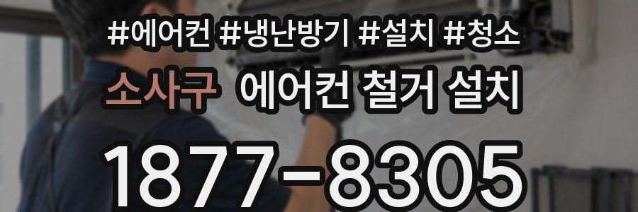 소사구 에어컨 철거 설치