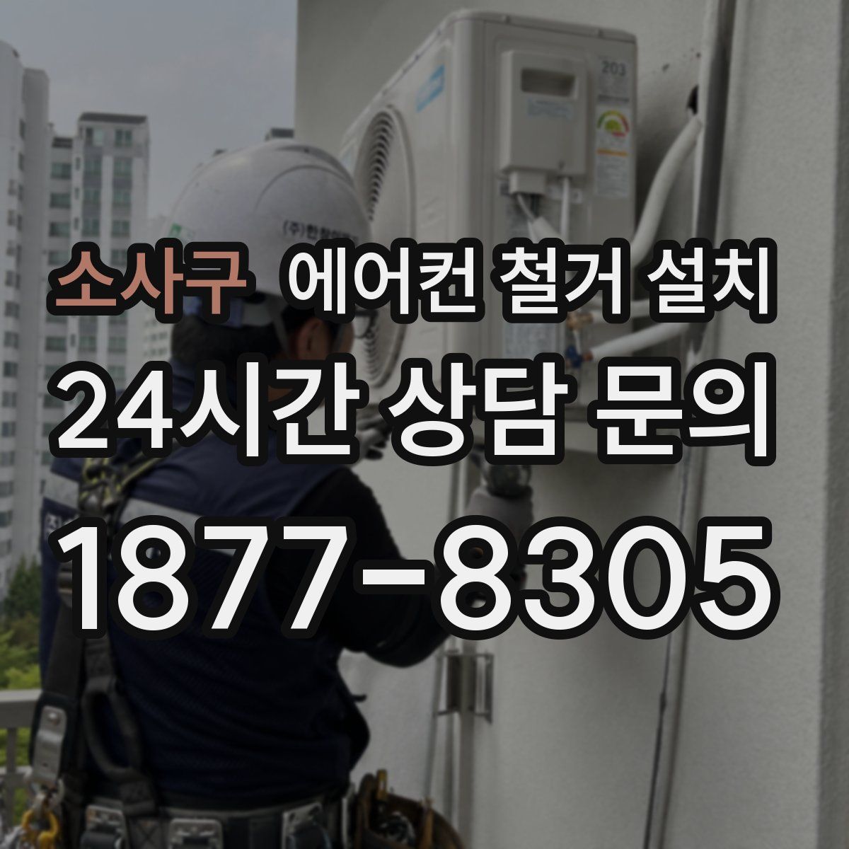 소사구 에어컨 철거 설치