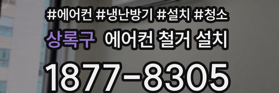 상록구 에어컨 철거 설치