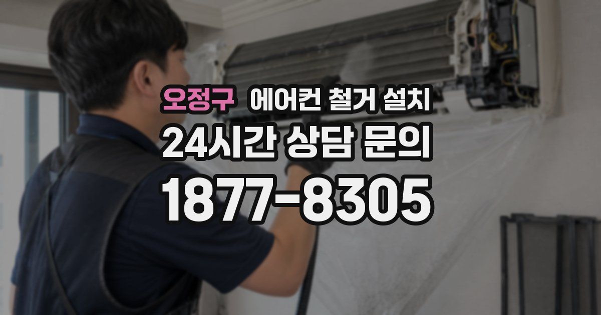 오정구 에어컨 철거 설치