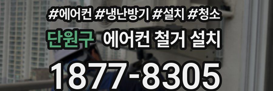 단원구 에어컨 철거 설치