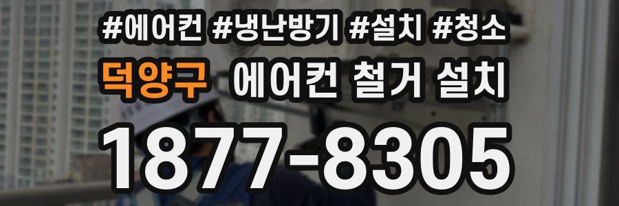 덕양구 에어컨 철거 설치