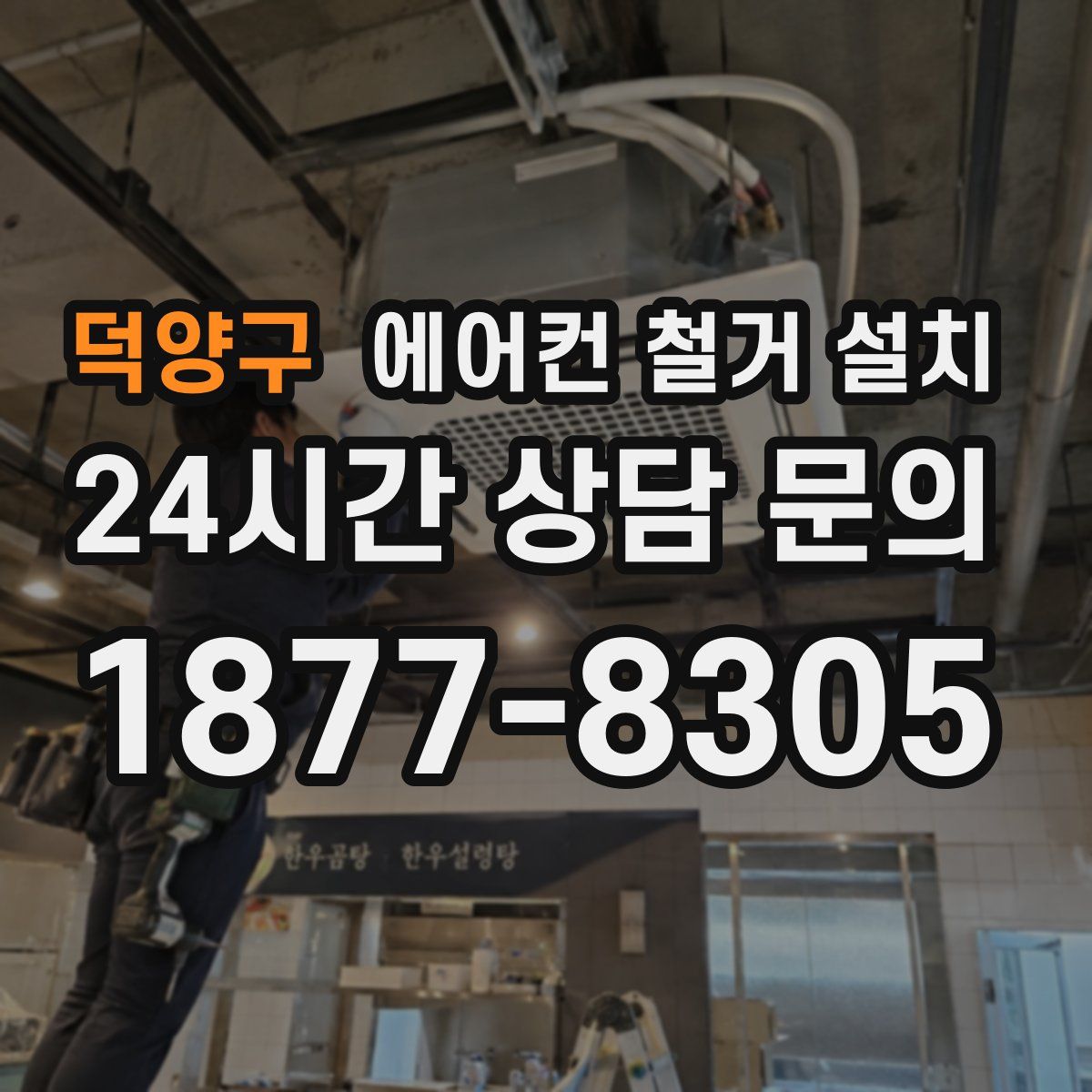 덕양구 에어컨 철거 설치