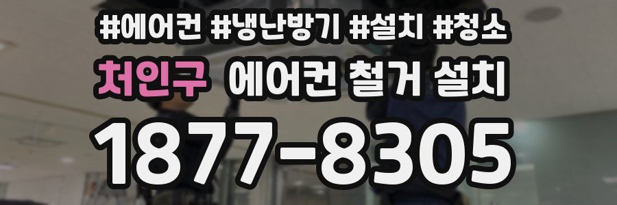 처인구 에어컨 철거 설치