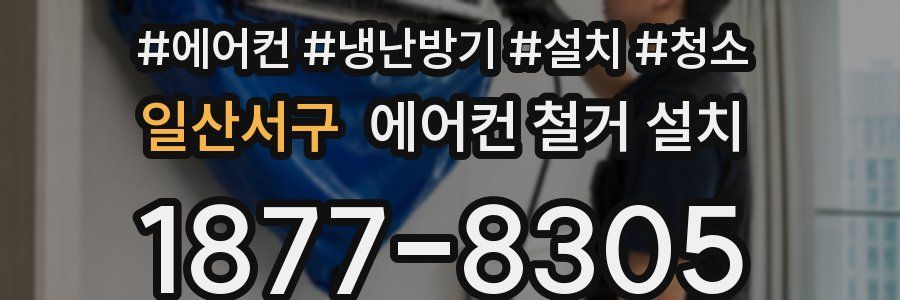 일산서구 에어컨 철거 설치